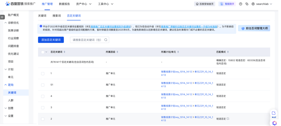 搜索推廣滯留的舊版否定關鍵詞設置統一升級為標準版